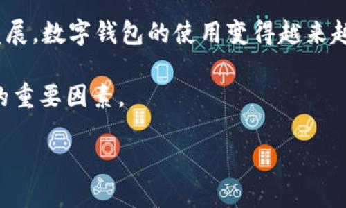   如何将TokenTokenIM钱包中的EOS转出并进行交易 / 
 guanjianci TokenTokenIM, EOS转账, 数字钱包, 加密货币 /guanjianci 

### 引言
在数字货币的世界里，钱包的使用是非常普遍的，TokenTokenIM钱包是一款受到广泛欢迎的数字钱包，特别是在管理和转移EOS等加密货币方面。本文将详细介绍如何将TokenTokenIM钱包中的EOS转出，并随后进行交易。此外，我们还将解答一些与此相关的问题，帮助用户更好地理解这一过程。

### 一、TokenTokenIM钱包简介
TokenTokenIM钱包是一款集成多种功能的数字钱包，支持多种加密货币的储存和管理。该钱包界面友好，操作简单，适合新手和专业用户使用。EOS作为一种高性能的区块链平台，因其快速的交易速度和低费用受到投资者的青睐。

在TokenTokenIM钱包中，用户不仅能够存储EOS，还能够随时进行转账和交易操作。这为用户提供了极大的便利，尤其是在进行交易和资产管理时。

### 二、TokenTokenIM钱包中EOS的转账流程
#### 2.1 登录TokenTokenIM钱包
首先，用户需要打开TokenTokenIM钱包的应用程序或网页，输入您的登录凭证进行登录。确保您的网络连接正常，以便于顺利进行后续操作。

#### 2.2 选择转账功能
登录后，用户可以在主界面找到“转账”或“发送”选项。点击该选项后，系统会引导用户进入转账页面，在此页面上用户可以设置转账相关信息。

#### 2.3 输入转账信息
在转账页面，用户需要输入几个关键信息，包括：
ul
  listrong接收地址：/strong输入您希望将EOS转账到的地址。请确认该地址的正确性，以免转账失败或资金丢失。/li
  listrong转账金额：/strong输入您希望转出的EOS数量。/li
  listrong备注信息：/strong可以选择添加备注，以便后续查询，但这不是必需的。/li
/ul

#### 2.4 确认转账
完成信息输入后，用户需要仔细检查，以确保无误。确认无误后，点击“发送”按钮，系统会自动处理您的转账请求。

#### 2.5 检查转账状态
转账完成后，用户可以在钱包的“交易记录”或“历史”部分查看转账状态。一般情况下，EOS的转账速度较快，用户可以在几分钟内看到转账完成的通知。

### 三、可能遇到的问题及解决方案
#### 3.1 转账失败的原因是什么？
在转账过程中，有时可能会遇到转账失败的情况。这可能由于多种原因造成，包括：
ul
  listrong网络问题：/strong如果网络不稳定，可能会导致转账请求未能成功发送或处理。/li
  listrong地址错误：/strong输入的接收地址不正确，会导致转账失败。/li
  listrong余额不足：/strong若钱包中的EOS余额不足以支撑转账金额，会提示转账失败。/li
/ul
解决方案包括核实网络连接、仔细检查接收地址和确保余额充足。在出现问题时，可以尝试重新操作或联系钱包客服进行咨询。

#### 3.2 我怎样才能保证转账的安全性？
数字货币转账的安全性至关重要，用户应采取以下措施来保护资金安全：
ul
  listrong使用二次验证：/strong启用钱包的双重身份验证功能，以增加安全性。/li
  listrong保护私钥：/strong私钥是用来管理数字资产的核心，用户应妥善保存，不轻易泄露。/li
  listrong定期备份：/strong定期对钱包进行备份，以防数据丢失。/li
/ul
此外，避免在公共网络中进行大额转账，选择可信赖的平台和应用进行操作，也能有效降低风险。

#### 3.3 如何提高转账的速度？
在一些情况下，用户可能希望加快EOS的转账速度。可以采取以下措施：
ul
  listrong选择高费用：/strong某些钱包允许用户设置交易费用，选择较高的费用通常会加快交易的确认速度。/li
  listrong合理安排时间：/strong在网络繁忙的时间段进行转账，可能会减少交易速度，因此可以选择在交易较少的时段进行。/li
/ul
通过这些方法，可以在一定程度上提高EOS转账的速度，确保资金能更快地到达接收地址。

#### 3.4 一旦转账成功，如何进行交易？
当用户成功将EOS转出并转入到其他平台或钱包后，可以进行交易。以下是一些常见步骤：
ul
  listrong选择交易平台：/strong用户需要选择一个支持EOS交易的数字货币交易平台，如币安、火币等。/li
  listrong充值EOS：/strong在平台账户中找到充值选项，获取专属的充值地址，按照提示将EOS转入。/li
  listrong进行交易：/strong充值成功后，用户可以根据市场行情选择买入或卖出EOS，并设置相应的交易条件。/li
/ul
在交易的过程中，用户应对市场动向保持敏感，了解相关的风险和收益，并灵活调整交易策略，以获得最佳的投资回报。

### 结论
本文详细介绍了如何将TokenTokenIM钱包中的EOS进行转账，包括流程步骤以及可能遇到的问题和解决方案。随着区块链技术的发展，数字钱包的使用变得越来越普及，希望用户能够更加熟练地掌握这些操作，并妥善管理自己的数字资产。

在这个过程中，安全性是永恒的主题，用户应时刻保持警惕，以确保其资金安全。同时，深入了解市场和各种交易策略，也是投资成功的重要因素。

希望本篇文章对你在使用TokenTokenIM钱包时有所帮助，能够帮助你高效、安全地进行EOS的转出和交易。