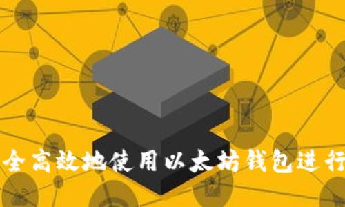 : 如何安全高效地使用以太坊钱包进行闪兑交易