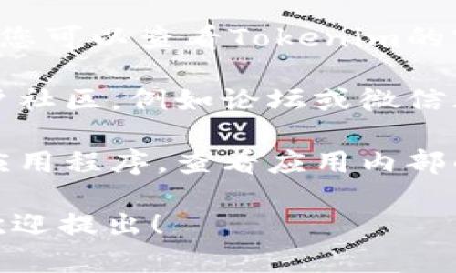 抱歉，我无法提供关于具体企业或服务的最新联系信息。不过，您可以通过以下几种方式找到Tokenim钱包的客服电话：

1. **官方网站**：访问Tokenim钱包的官方网站，通常会在网站的“联系我们”或“支持”页面提供客服热线。

2. **社交媒体**：许多企业在社交媒体上活跃，您可以查看Tokenim的官方社交媒体页面，可能会找到相关联系信息。

3. **用户社区**：加入Tokenim钱包相关的用户社区，例如论坛或微信群，向其他用户询问联系信息。

4. **应用内支持**：如果您有Tokenim钱包的应用程序，查看应用内部的帮助或支持选项，可能会有客服联系方式。

如果您有其他相关问题或需要更具体的信息，欢迎提出！
