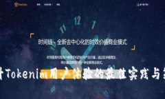 提升Tokenim用户体验的最佳