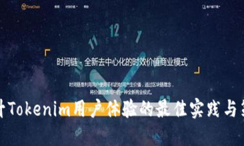 提升Tokenim用户体验的最佳实践与策略