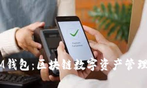 Q币TokenIM钱包：区块链数字资产管理的最佳选择