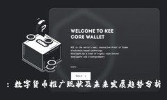 : 数字货币推广现状及未来