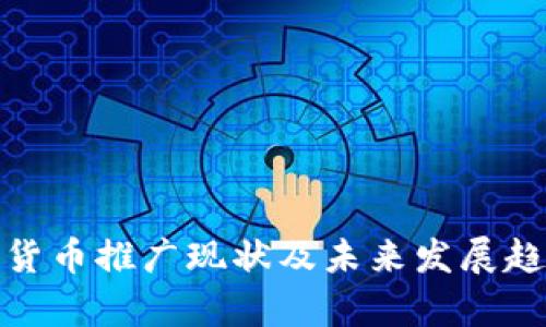 : 数字货币推广现状及未来发展趋势分析