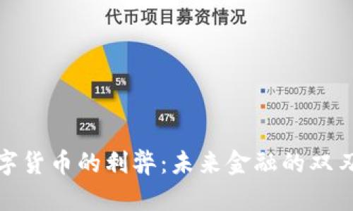 数字货币的利弊：未来金融的双刃剑