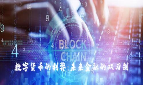 数字货币的利弊：未来金融的双刃剑