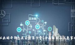 以太坊开钱包是否需要付