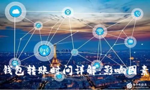 以太坊钱包转账时间详解：影响因素与建议