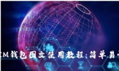 TokenTokenIM钱包图文使用教