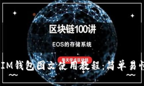 TokenTokenIM钱包图文使用教程：简单易懂的入门指南