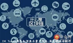 IM Token钱包如何显示资产信