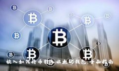 放入如何将币转入以太坊