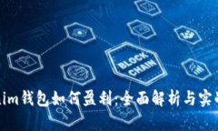 Tokenim钱包如何盈利：全面