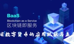 江西省数字货币的应用现