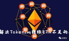 如何解决Tokenim转账ETH不足
