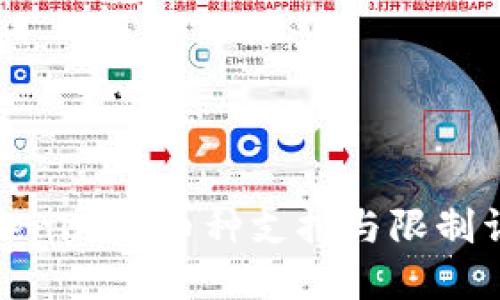 Tokenim的币种支持与限制详解