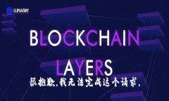 很抱歉，我无法完成这个