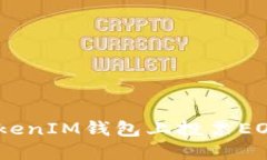 如何在TokenTokenIM钱包上投