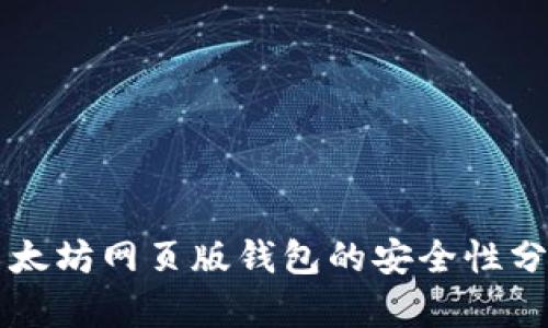 以太坊网页版钱包的安全性分析