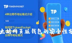 以太坊网页版钱包的安全