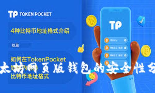 以太坊网页版钱包的安全性分析
