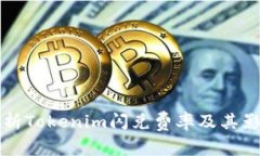 深入解析Tokenim闪兑费率及