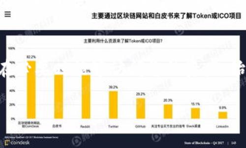  如何安全地找到以太坊钱包的助记词并保护您的数字资产

关键词： 以太坊钱包, 助记词, 数字资产安全, 区块链技术

内容开始

引言
以太坊钱包被广泛用于存储和管理以太币（ETH）及其代币。在使用以太坊钱包时，助记词是至关重要的安全凭证，能够帮助用户恢复钱包、访问资产。因此，了解如何找到和保护以太坊钱包的助记词尤为重要。

什么是助记词？
助记词（Mnemonic Phrase）是由一组随机字词组成的短语，通常为12到24个字。它们可以让您在丢失访问权限的情况下恢复钱包。助记词的生成是通过一种称为BIP39的标准实现的，成为区块链用户私钥的一个易记形式。

如何找到以太坊钱包的助记词
找到以太坊钱包的助记词通常依赖于您使用的钱包客户端。以下是一些常见钱包及其助记词的获取方式。

1. 错误管理工具
对于大多数以太坊钱包，如MetaMask或MyEtherWallet，助记词在创建钱包时会被生成并提供给用户。这是一个确保资产安全的重要步骤。用户应该认真记录下这些助记词，并存储在安全的位置。

h4MetaMask/h4
在使用MetaMask时，您可以在设置中找到您的助记词。如果您已经创建了钱包并想要查看助记词，可以通过以下步骤进行：
ul
    li打开MetaMask，输入您的密码。/li
    li点击右上角的头像标志，选择“设置”。/li
    li选择“安全性与隐私”选项。/li
    li点击“显示助记词”，并确认您的密码。/li
/ul

2. 基于桌面的以太坊钱包
如果您使用的是如Parity或Mist等桌面钱包，助记词通常是在创建钱包时生成的。如果您忘记了助记词，可能需要寻找存储在本地的备份文件。如果您没有这个备份，恢复可能会变得困难。

h4Parity钱包/h4
在Parity钱包中，助记词在钱包创建的同时生成，因此请确保保存好。在一些情况下，可以通过导入钱包的方式来查看助记词。一旦导入，用户可以在设置中找到助记词的选项。

3. 硬件钱包
硬件钱包如Ledger和Trezor会在首次设置过程中显示助记词。此助记词必须在安全的位置进行记录和存储，通常推荐在纸质媒介上进行。

h4Ledger钱包/h4
在Ledger钱包中，助记词来自于您的初始设定过程。务必记录，为了安全，您应在安全的环境中进行此操作，例如在没有他人的场合下。同时，确保将助记词保存在防水和防火的地方。

保护您的助记词
助记词是一项极为重要的安全保障，如果丢失或被盗，您的数字资产可能会面临风险。以下是如何保护您的助记词的几条建议：

1. 纸质备份
将助记词写在纸上是最传统也是最有效的保护方式之一。将纸质备份放在安全的位置，例如保险箱或家中的隐蔽点，避免泄露给他人。

2. 数字备份
为了防止物理损坏，可以将助记词加密后存储在云存储服务中。此方法要求您使用强密码，并启用双重身份验证，以提高安全性。

3. 不要分享
切勿与他人分享您的助记词。无论是朋友、家人还是网络上的陌生人，分享助记词都可能导致资产被窃取。

4. 社交媒体和网络安全
务必留意社交媒体平台上的钓鱼攻击，确保不在不可信的网站上输入私人信息。例如，在某些虚假网站上，用户可能被诱导输入助记词，导致资产丢失。

解决常见问题
1. 如果我丢失了助记词，会发生什么？
丢失助记词通常意味着无法恢复访问权限。这对于用户来说是一个巨大的风险，因此在创建钱包时应特别小心保存助记词。有时可以通过某些钱包的恢复功能尝试恢复资产，但成功率极低。

2. 助记词是否能够更改或重置？
助记词本身是生成后就不可更改或重置的。如果您想要使用新的助记词，唯一的办法是创建一个新的钱包，并迁移您现有的资产。但您必须确保访问旧钱包的助记词以完成这一过程。

3. 助记词和私钥有什么区别？
助记词是一组易于记忆的词，而私钥是数字形式的密钥。助记词可以作为私钥的代表，您可以通过助记词生成所有相关的私钥。是助记词需要妥善保管，私钥同样需要安全存储，因为掌握私钥意味着可以完全控制相应的钱包资产。

4. 如何确保我使用的钱包是安全的？
确保钱包的安全性包括选择知名且有良好用户反馈的钱包解决方案。查看开发团队的背景和产品的更新频率、用户评价等，以此判断其安全性。启用双重验证和定期更新都是增强安全的重要步骤。

总结
在以太坊钱包中，助记词是保护您数字资产的重要工具。通过储存、备份和保护助记词，您可以确保在必要时能够访问您的资产。始终保持对钱包安全性的警惕，并遵循最佳实践以保护您的投资。

内容结束