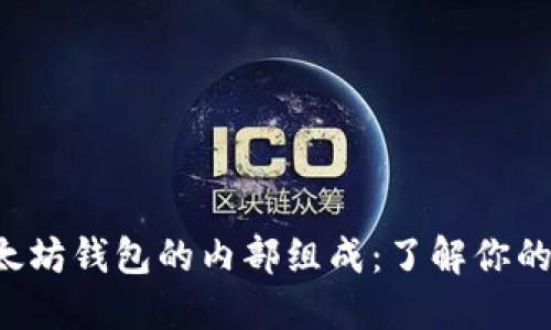 优质 以太坊钱包的内部组成：了解你的数字资产
