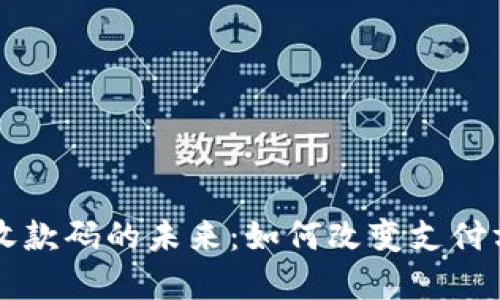中国数字货币收款码的未来：如何改变支付方式与商业生态