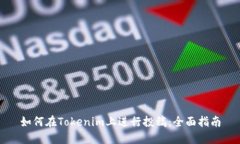 如何在Tokenim上进行投稿：