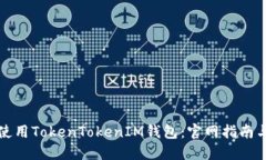 如何安全使用TokenTokenIM钱