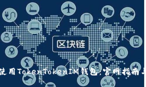 如何安全使用TokenTokenIM钱包：官网指南与使用技巧