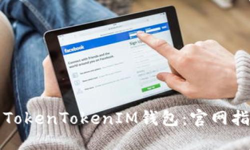 如何安全使用TokenTokenIM钱包：官网指南与使用技巧