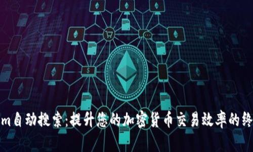 tokenim自动搜索：提升您的加密货币交易效率的终极工具