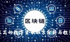 收入最高的数字货币股票