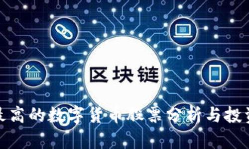 收入最高的数字货币股票分析与投资策略