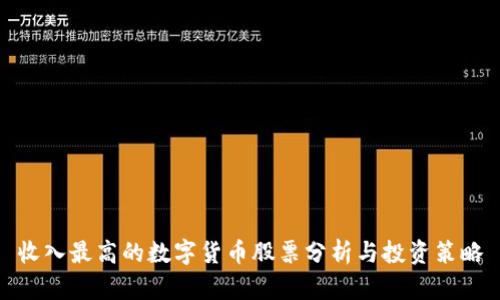 收入最高的数字货币股票分析与投资策略