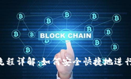 Tokenim转币流程详解：如何安全快捷地进行数字货币转换