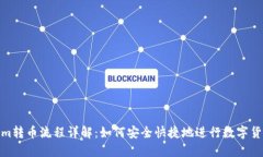 Tokenim转币流程详解：如何