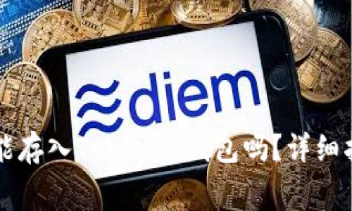 狗狗币（Dogecoin）能存入Tokenim钱包吗？详细指南与常见问题解答