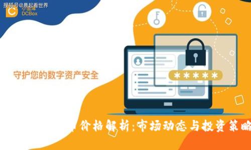 民间数字货币价格解析：市场动态与投资策略