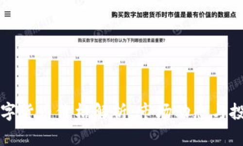 民间数字货币价格解析：市场动态与投资策略