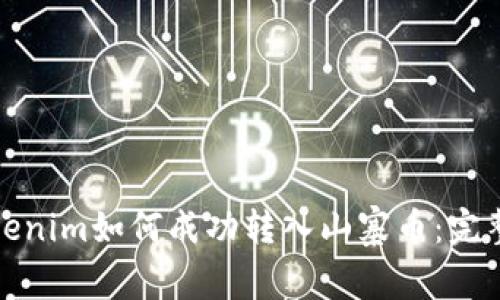 : Tokenim如何成功转入山寨币：完整指南