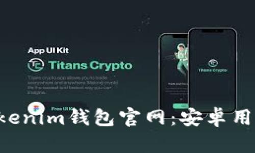 探索TokenTokenim钱包官网：安卓用户的最佳选择