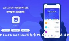 探索TokenTokenim钱包官网：
