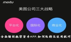 全面解析数字货币APP：如