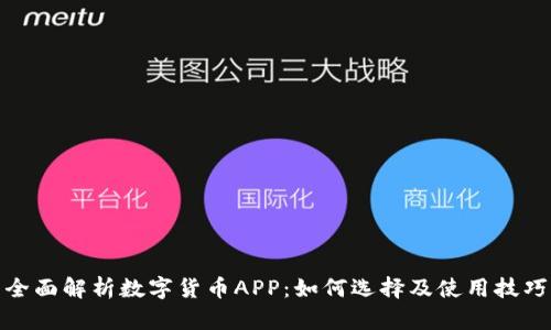 全面解析数字货币APP：如何选择及使用技巧