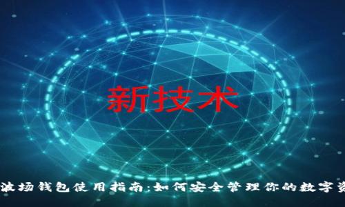 IM波场钱包使用指南：如何安全管理你的数字资产