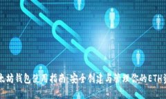 以太坊钱包使用指南：安