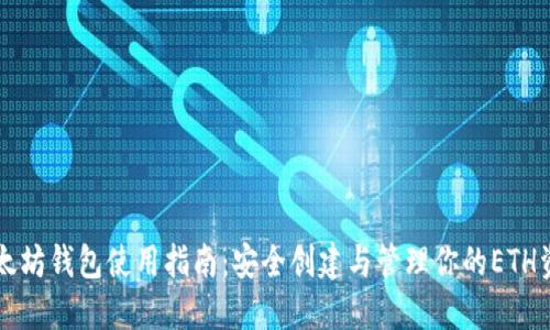 以太坊钱包使用指南：安全创建与管理你的ETH资产